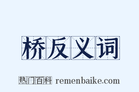 桥反义词是什么意思的图片